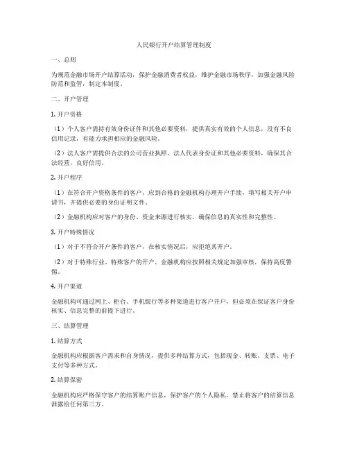 人民银行开户结算管理制度