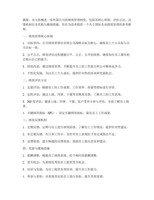 外国公司绩效管理制度