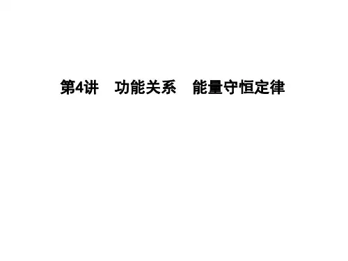 第五章 第4讲 功能关系 能量守恒定律优秀课件