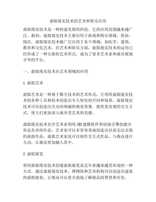 虚拟现实技术的艺术和娱乐应用