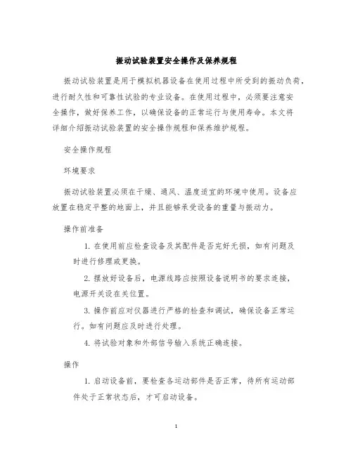 振动试验装置安全操作及保养规程