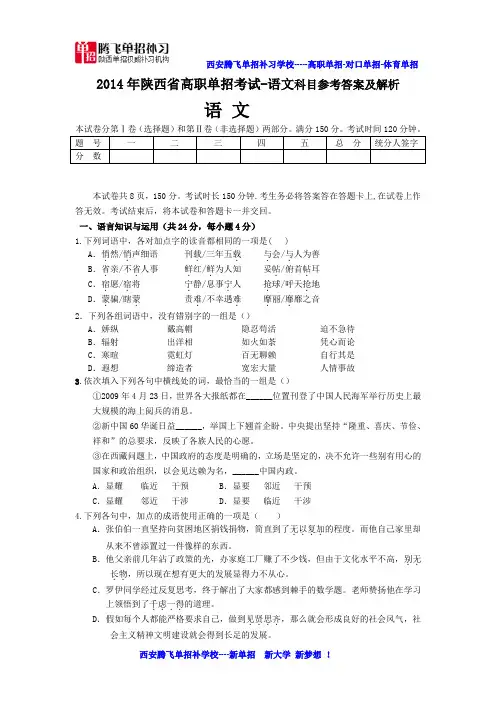 2014年陕西单招示范高职试卷-语文