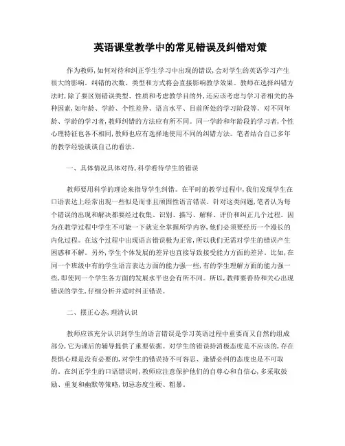 英语课堂教学中的常见错误及纠错对策