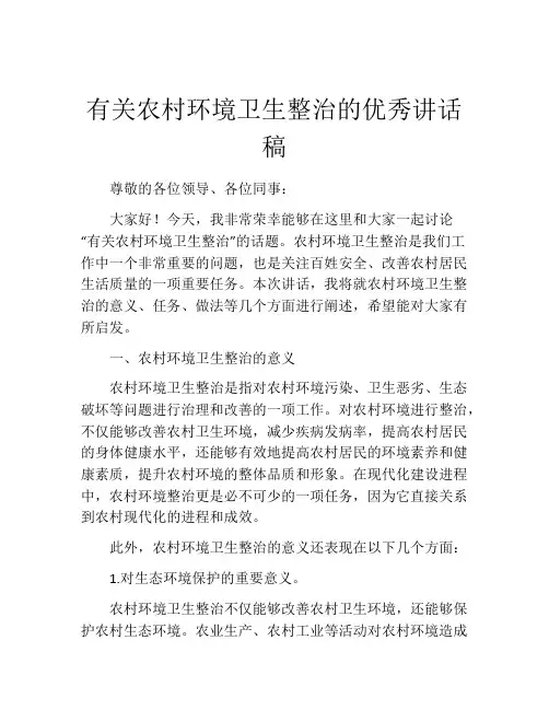有关农村环境卫生整治的优秀讲话稿