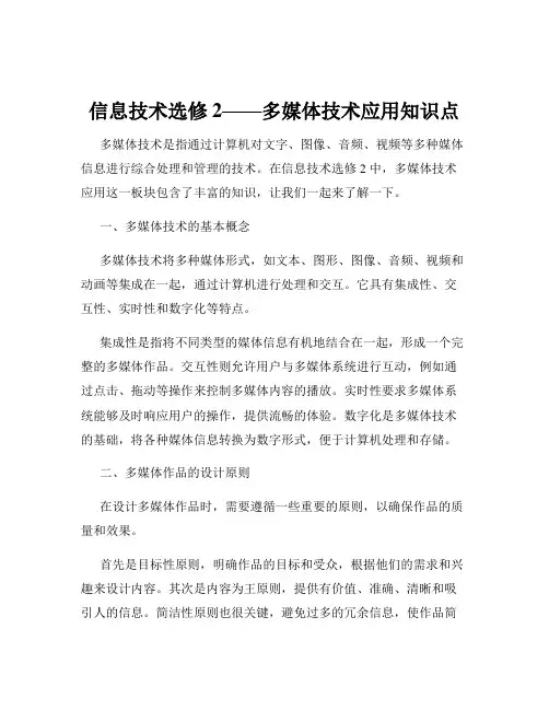 信息技术选修2——多媒体技术应用知识点