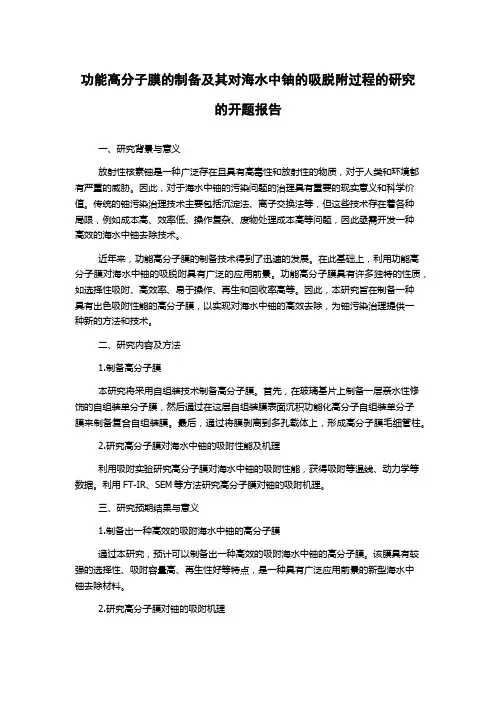 功能高分子膜的制备及其对海水中铀的吸脱附过程的研究的开题报告