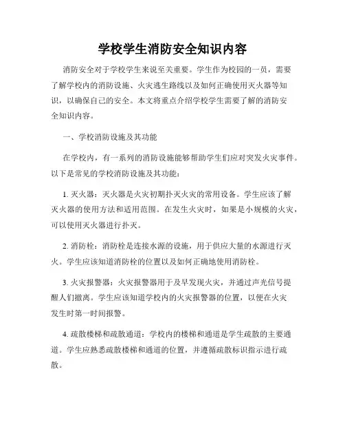 学校学生消防安全知识内容