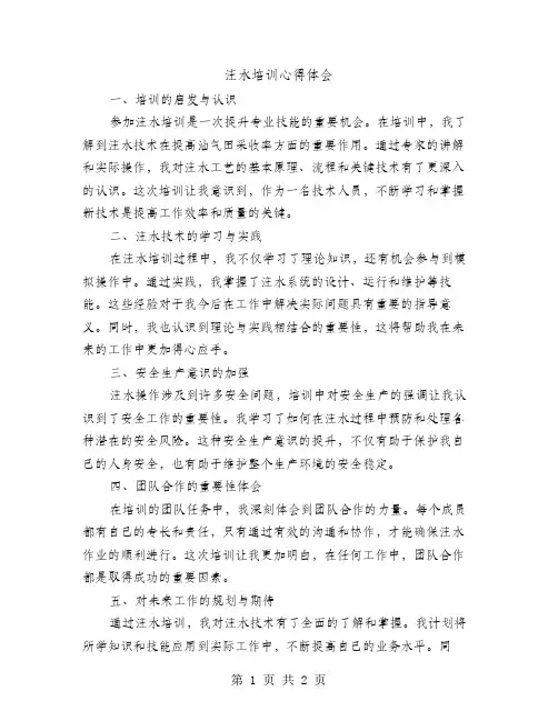 注水培训心得体会