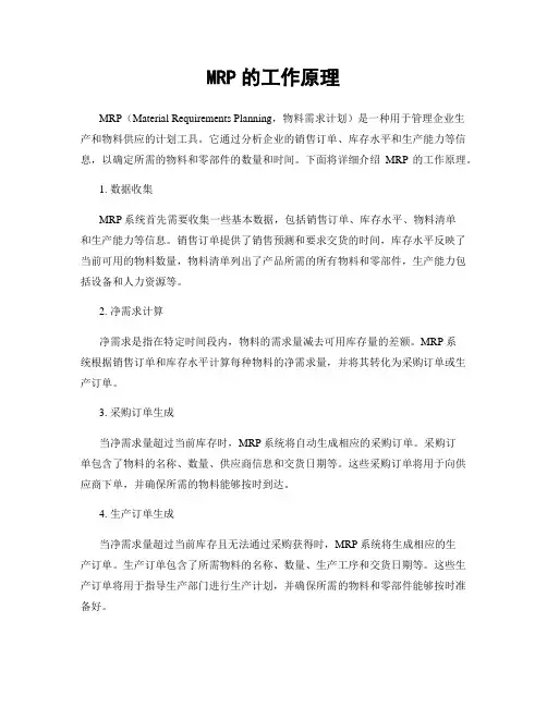 MRP的工作原理