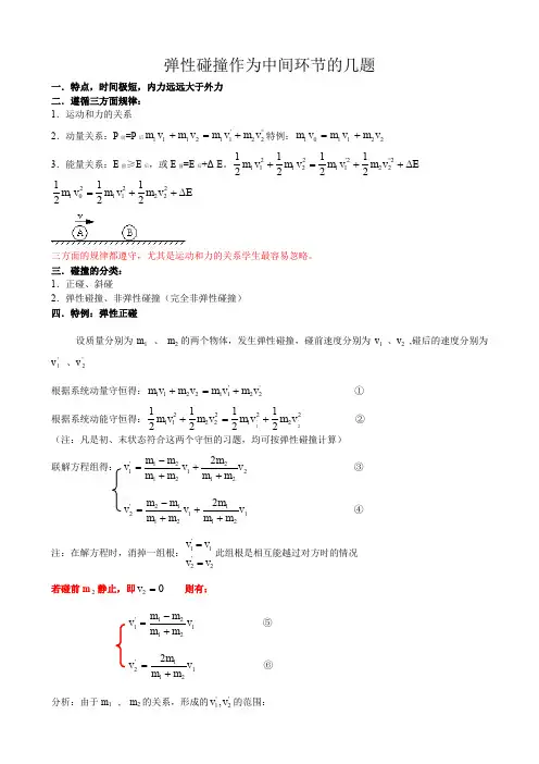 碰撞及弹性碰撞作为中间环节的几题