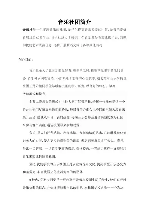 音乐社团简介