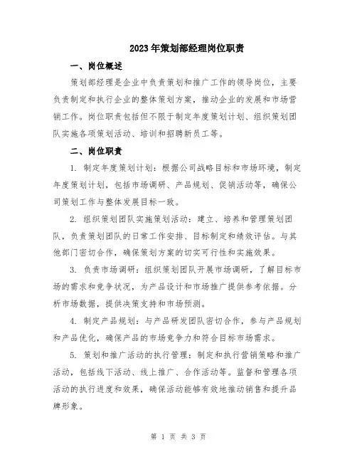 2023年策划部经理岗位职责