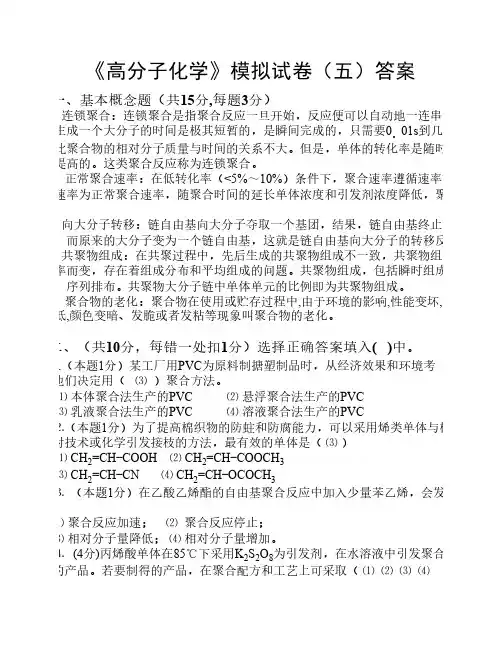 高分子化学模拟试卷(五)答案