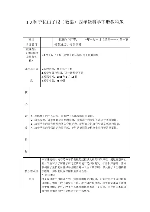 1.3种子长出了根(教案)四年级科学下册教科版
