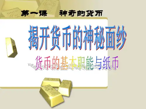 高中政治高一上学期  1.1.2货币的基本职能及纸币