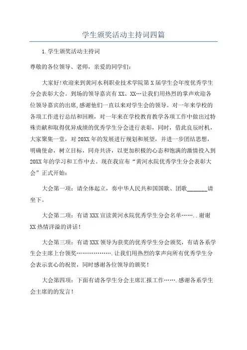 学生颁奖活动主持词四篇