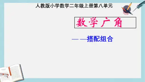 【小学数学】人教版二年级上册数学数学广角《搭配》ppt课件