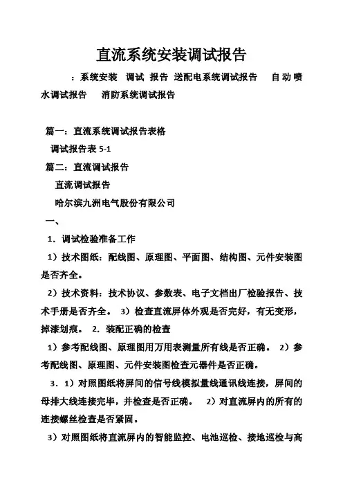 直流系统安装调试报告
