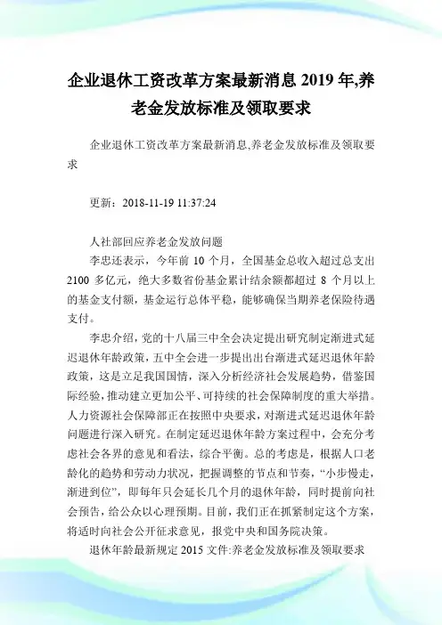 企业退休工资改革方案最新消息,养老金发放标准及领取要求.doc