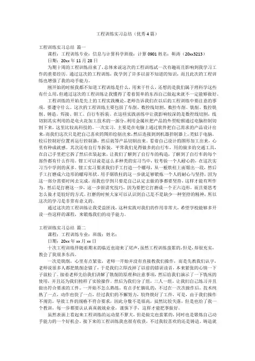 工程训练实习总结(优秀4篇)