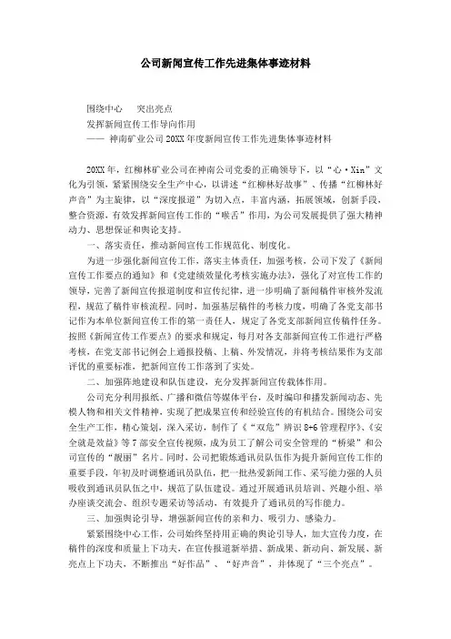 公司新闻宣传工作先进集体事迹材料