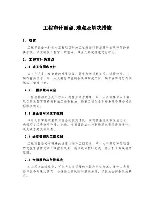 工程审计重点,难点及解决措施