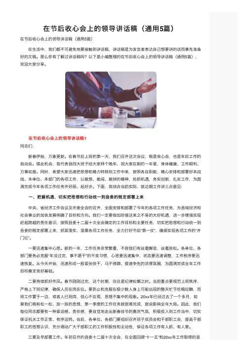 在节后收心会上的领导讲话稿（通用5篇）