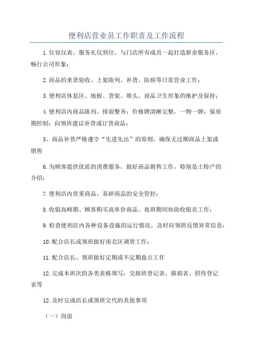 便利店营业员工作职责及工作流程