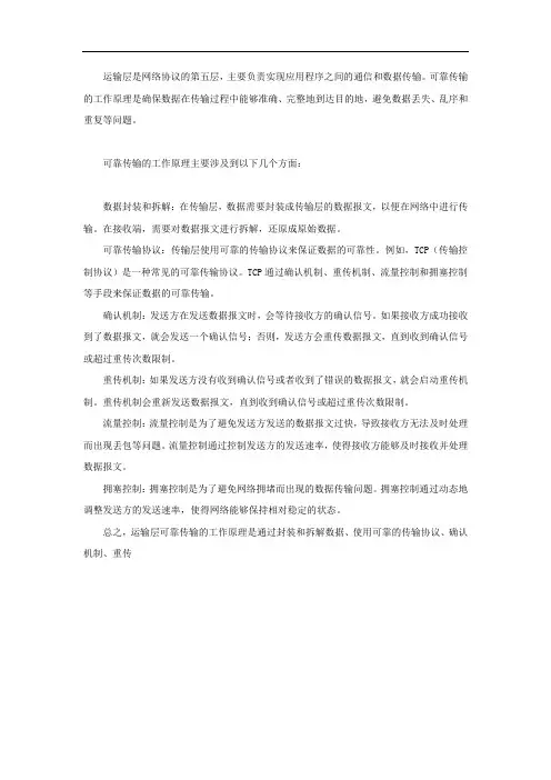 阐述运输层可靠传输的工作原理