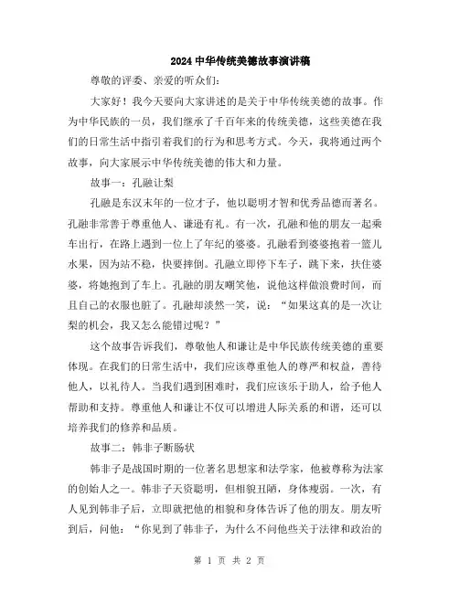 2024中华传统美德故事演讲稿