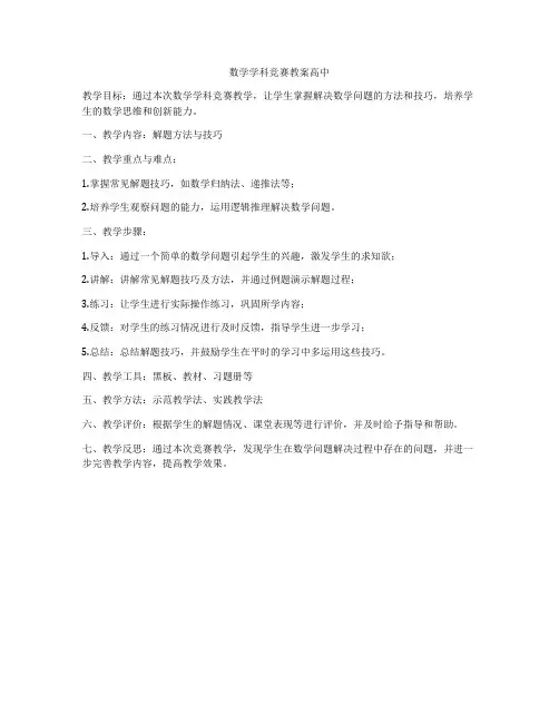 数学学科竞赛教案高中