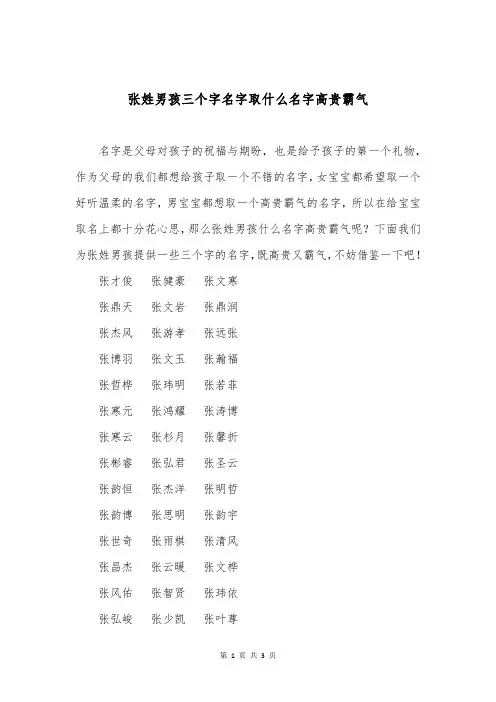 张姓男孩三个字名字取什么名字高贵霸气