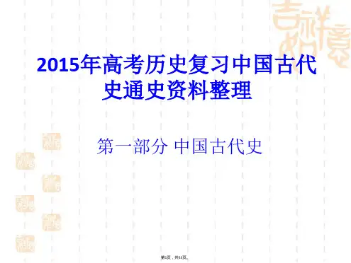 2015年高考历史复习中国古代史通史