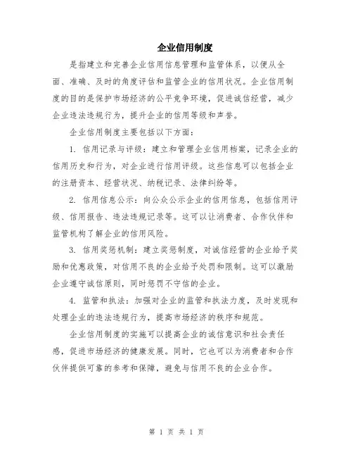 企业信用制度