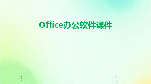 office办公软件课件ppt