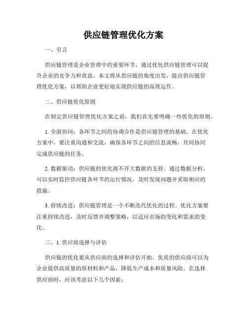 供应链管理优化方案