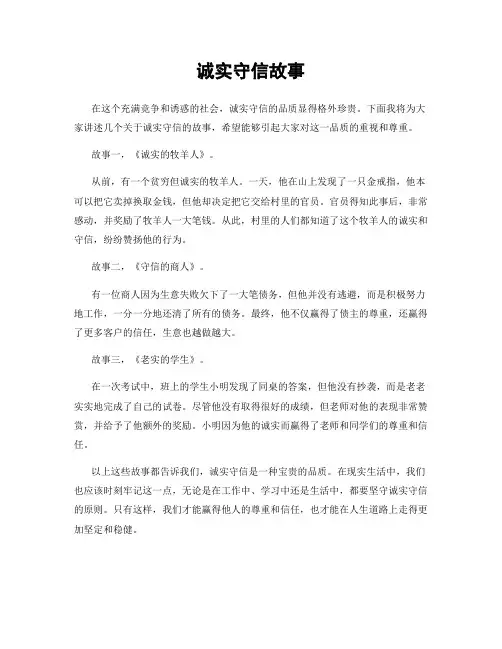 诚实守信故事