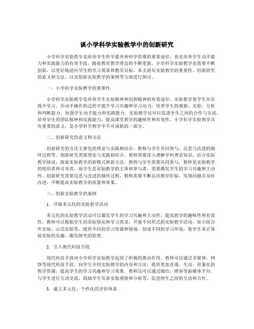 谈小学科学实验教学中的创新研究