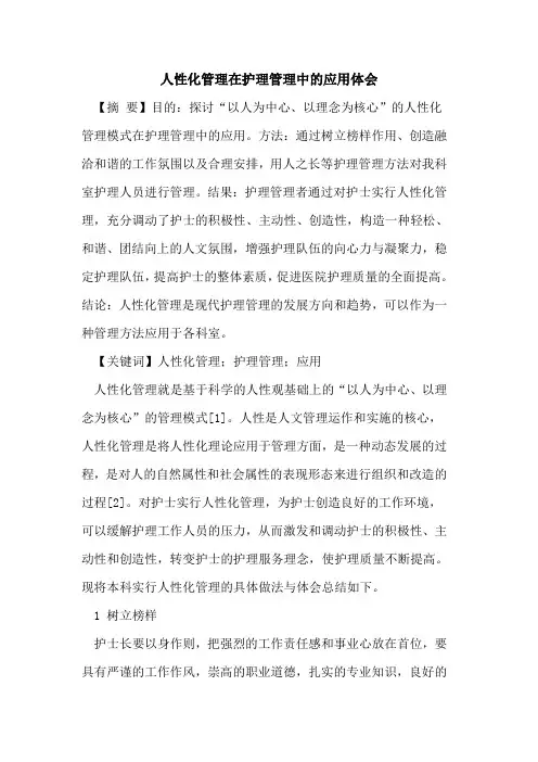 人性化管理在护理管理中应用体会