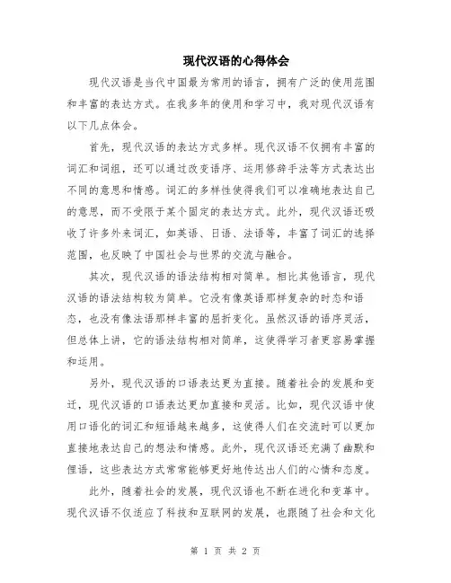 现代汉语的心得体会
