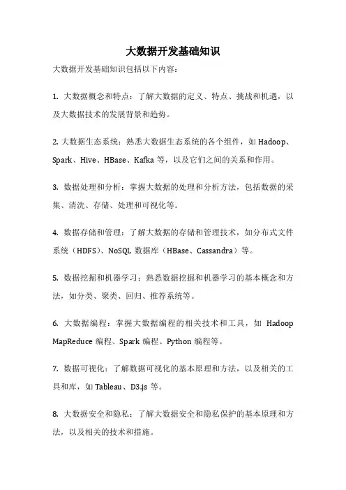 大数据开发基础知识