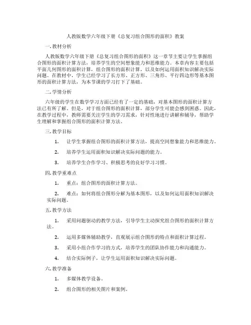 人教版数学六年级下册《总复习组合图形的面积》教案