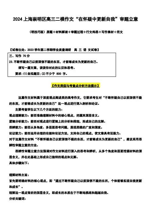 2024年上海崇明区高三下学期语文高考二模作文“在怀疑中更新自我”话题解读及范文