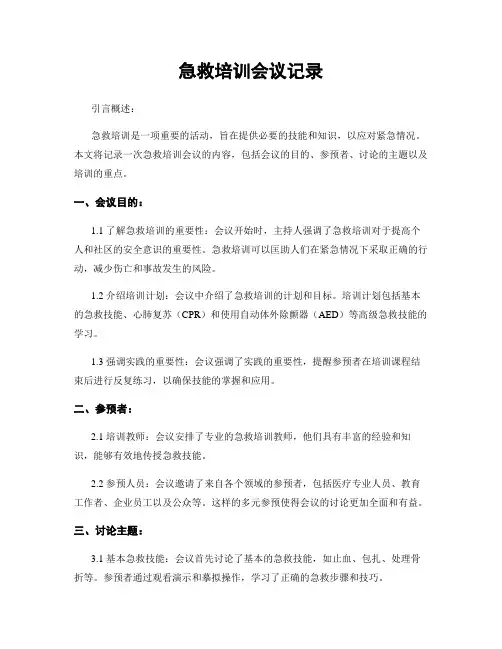 急救培训会议记录
