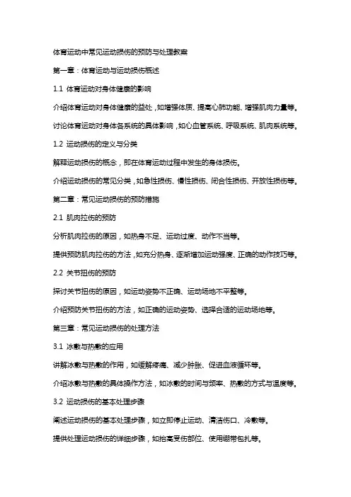体育运动中常见运动损伤的预防与处理教案