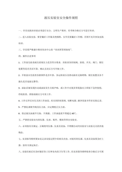 液压实验室安全操作规程
