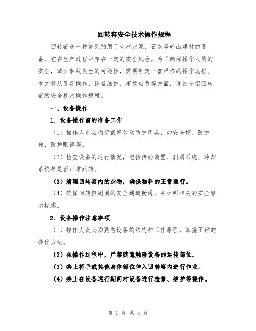 回转窑安全技术操作规程