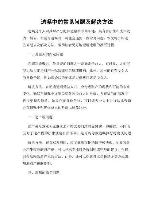遗嘱中的常见问题及解决方法
