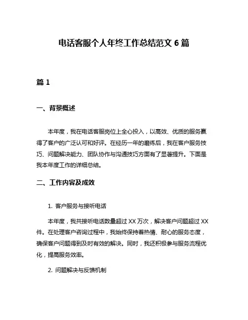 电话客服个人年终工作总结范文6篇