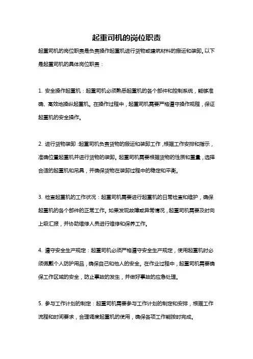 起重司机的岗位职责